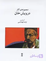 مجموعه آثار درویش خان