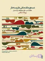دستور مقدماتی تار و سه تار (کتاب اول و دوم هنرستان)