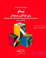 اصول اولیه نوازندگی پیانو برای کودکان و نوجوانان مقدماتی دوم