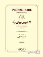 24 کاپریس ویولن رد
