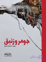 جوهر و زنبق اثر پروین حسین زاده تبریزی
