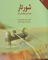 کتاب شور تار خودآموز مقدماتی تار
