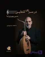 در سرای تنهایی حسین بهروزی نیا