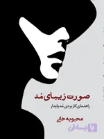 صورت زیبای مد راهنمای کاربردی مد پایدار