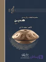 مجموعه قطعات برگزیده هندپن