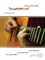 آموزش قدم به قدم گیتار فلامنکو مدرن
