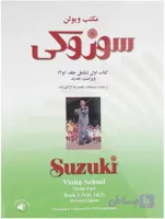 مکتب ویولن سوزوکی کتاب اول ( شامل جلد 1 و 2 )