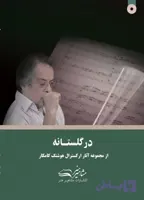 کتاب در گلستانه هوشنگ کامکار (ویرایش جدید)