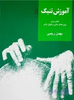 آموزش تنبک بهمن رجبی جلد دوم دوره عالی و فوق عالی