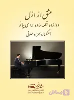 عشق از ازل ، دوازده قطعه ساده برای پیانو
