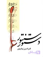 دستور سنتور فرامرز پایور