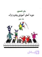 کتاب دوره آسان آموزش پیانو و ارگ اثر جان تامسون – جلد سوم