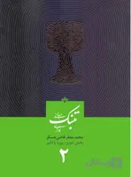 مبانی تنبک نوازی جلد 2 اثر محمدجعفر قاضی عسکر