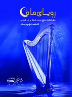 58 قطعه سطح بندی شده برای هارپ ( رویای ماه )