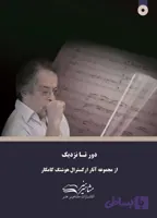 دور تا نزدیک هوشنگ کامکار (ویرایش جدید)