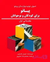 اصول اولیه نوازندگی پیانو برای کودکان و نوجوانان مقدماتی اول