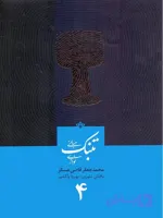 مبانی تنبک نوازی جلد 4 اثر قاضی عسکر
