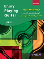 آموزش گیتار آکسفورد 3 ( از نواختن گیتار لذت ببرید 3 )