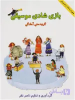 کتاب بازی شادی موسیقی