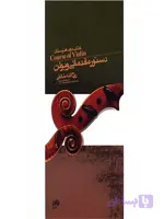 دستور مقدماتی ویولن کتاب دوم هنرستان روح الله خالقی