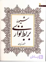شیوه بربط نوازی منصور نریمان
