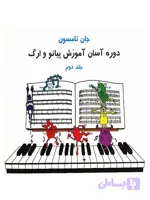 کتاب دوره آسان آموزش پیانو و ارگ اثر جان تامسون – جلد دوم