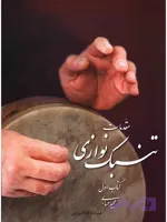 مقدمات تنبک نوازی مجید حسابی کتاب اول