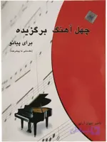 چهل آهنگ برگزیده برای پیانو