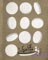 ده قطعه برای دف 2