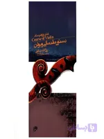 دستور مقدماتی ویولن کتاب اول هنرستان روح الله خالقی