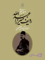 ردیف میرزا عبدالله نت‌نویسی آموزشی و تحلیلی اثر داریوش طلایی
