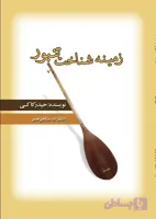 کتاب زمینه شناخت تنبور (ویرایش جدید)