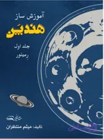 کتاب آموزش هندپن گام ر مینور جلد اول