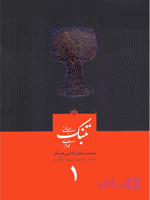 مبانی تنبک نوازی جلد 1 اثر محمدجعفر قاضی عسکر