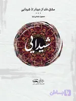 مشق دف از دیدار تا شیدایی کتاب سوم شیدایی
