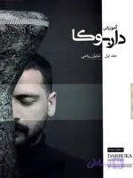 کتاب آموزش داربوکا شایان ریاحی جلد اول