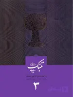 مبانی تنبک نوازی جلد 3 اثر محمدجعفر قاضی عسکر