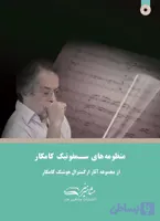 کتاب منظومه های سمفونیک کامکار (ویرایش جدید)
