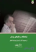 کتاب شباهنگام و باغ های پژمان هوشنگ کامکار (ویرایش جدید)