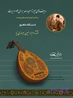 ردیف میرزا عبدالله برای عود و بربت (دستگاه ماهور)