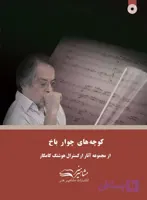 کوچه های چوار باخ هوشنگ کامکار (ویرایش جدید)