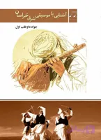 موسیقی شرق خراسان
