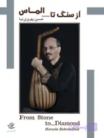 از سنگ تا الماس حسین بهروزی نیا