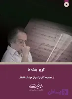 کتاب کوچ بنفشه ها هوشنگ کامکار (ویرایش جدید)