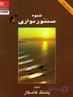 شیوه سنتورنوازی پشنگ کامکار