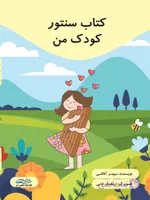 کتاب سنتور کودک من