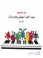 کتاب دوره آسان آموزش پیانو و ارگ اثر جان تامسون – جلد اول