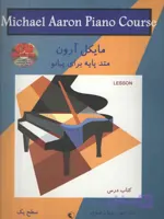 متد پایه برای پیانو مایکل آرون سطح یک – کتاب درس
