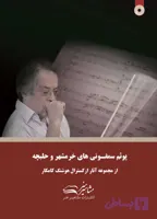 کتاب پوئم سمفونی خرمشهر و حلبچه هوشنگ کامکار (ویرایش جدید)