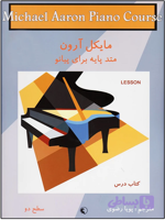 متد پایه پیانو مایکل آرون سطح 2 – کتاب درس